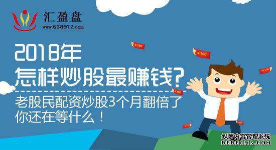 配资开户股票在线配资平台配资公司汇盈盘：市